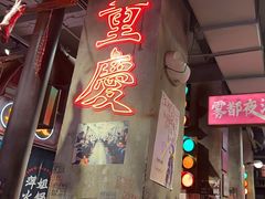 -萍姐火锅·公路夜市(南京新街口店)