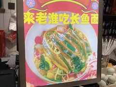 -飨府.老淮面馆.自营(清河路店)
