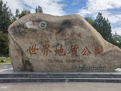 -延庆地质公园博物馆