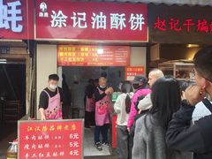 -涂记油酥饼(江汉三路店)