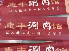 -惠丰涮肉馆(德宝新园店)