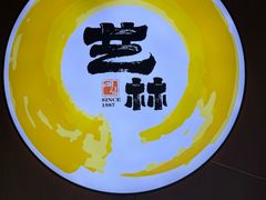 -艺林烤肉城(光明店)