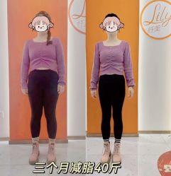 点击看大图 -Lily纤美·科技减脂中心