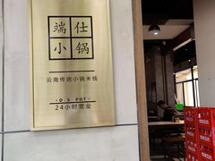 -端仕小锅(文林街店)