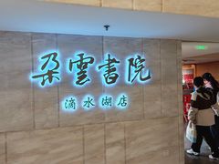 -朵云书院(滴水湖店)