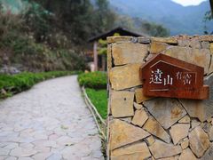 -远山有窑