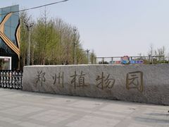 -郑州植物园