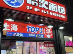 -哈灵现炒本帮面(宁波路店)