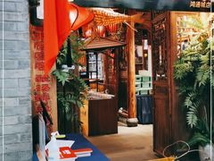 门面-野山舂·贵州现舂酸汤火锅(鸿通城店)