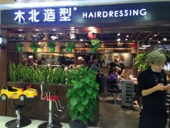 木北造型(新街口店)-木北护肤造型