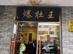 -西德顺爆肚王