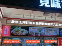 -见味花甲(福田coco park店)