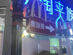 -麦当劳(天塔道店)