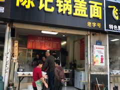 门面-陈记锅盖面(长江路店)
