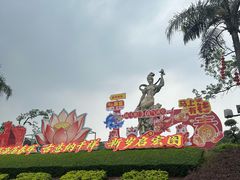 -广州莲花山旅游区