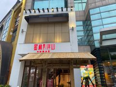 门面-蜜桃餐厅·伴山(湖滨商业街店)