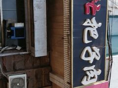 门面-刘小忙把子肉(北园大街总店)