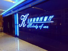 -七海旋律西餐厅(金沙湾店)