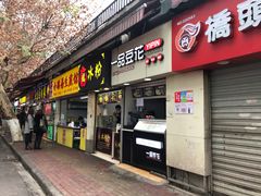 门面-鞠氏黑芝麻糊(水塔店)