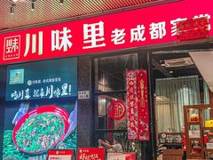 -川味里•商务宴请•团建聚餐(清湖店)