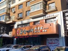 -秋香家韩式炭火烤肉(磐石路店)