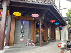 -印象江南(东栅店)