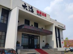 门面-大渔小鲜火锅店