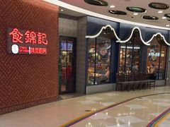 -食锦记·福建私房菜(浦西万达店)