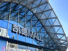 -凯德MALL(望京店)