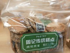 瓜子饼-周记传统糕点PASTRY(蜀汉路店)