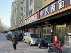 -邢家汤馆(秦皇东大街店)