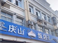 门面-北戴河庆山饭店·海鲜砂锅粥(北戴河黑石路店)