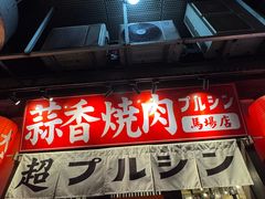 -蒜香焼肉PURUSHIN(马场路店)