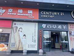 -百草滩羊清水涮羊肉·清真·宁夏盐池滩羊(莲花桥店)