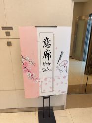 -意廊 Hair Salon