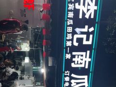 -二0二李记南瓜田鸡老字号(宜宾一店)