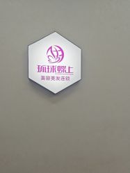 -环球蝶上美业连锁