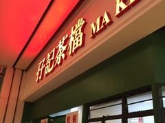 -孖记茶档·热腾茶餐(荔湾领展广场店)