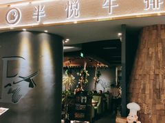 门面-半悦牛排(龙湖西宸天街店)