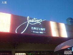 杰斯汀法餐厅-北京建国饭店杰斯汀法餐厅