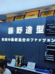 -藤野造型