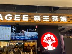 -霸王茶姬(常熟印象城店)