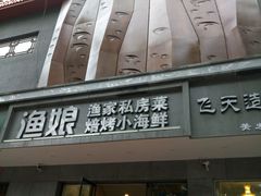 门面-渔娘渔家丹东海鲜(东直门店)