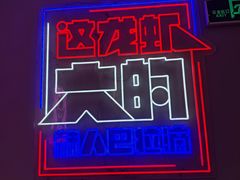 -王红军龙虾(新民路店)