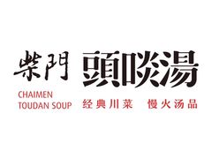 -柴门头啖汤·经典川菜·慢火汤品(锦城万达店)