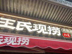 -王氏现捞(宽窄巷子2.0直营店)