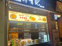 -清真蒋有记(老门东店)
