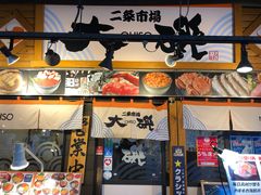 -札幌二条市场 大矶(本店)