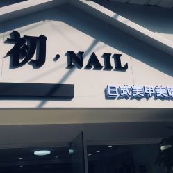 -初NAIL日式美甲美睫沙龙
