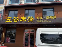 -五谷丰登农家院·地道胶东菜·海鲜烧烤(威海店)